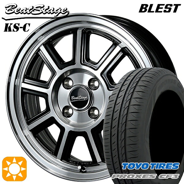 【取付対象】165/60R14 75H トーヨー プロクセス CF3 ブレスト ビートステージ KS-C ブラックポリッシュ 14インチ 4.5J 4H100 サマータイヤホイールセット