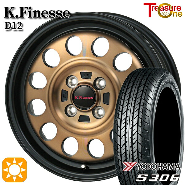【取付対象】N-BOX 155/65R14 75S ヨコハマ S306 トレジャーワン ケイフィネス D12 ブラック/ブロンズクリア 14インチ 4.5J 4H100 サマータイヤホイールセット