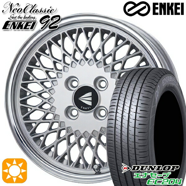 【取付対象】N-BOX ウェイク 165/55R15 75H ダンロップ エナセーブ EC204 ENKEI ネオクラシック エンケイ92 シルバーwithマシンドリップ 15インチ 5.0J 4H100 サマータイヤホイールセット