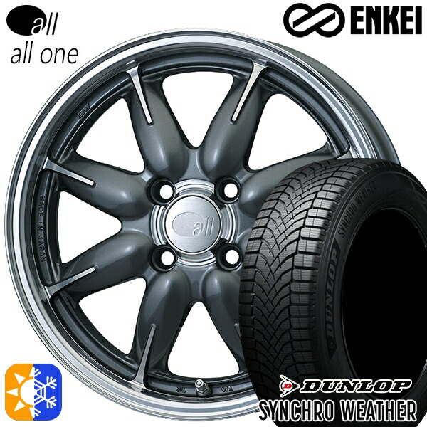 【取付対象】165/55R15 75H ダンロップ シンクロウェザー ENKEI オール オールワン マシニングガンメタリック 15インチ 5.0J 4H100 オールシーズンタイヤホイールセット