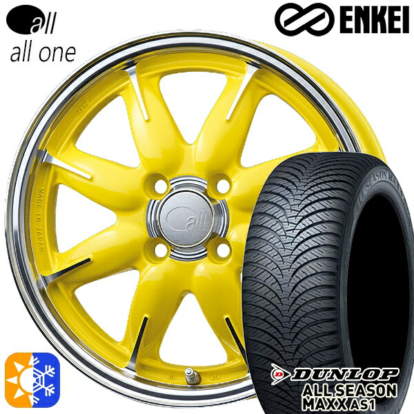 155/65R14 75H ダンロップ ALL SEASON MAXX AS1 ENKEI オール オールワン マシニングレモンイエロー 14インチ 5.0J 4H100 オールシーズンタイヤホイールセット ｜エムオートギャラリー
