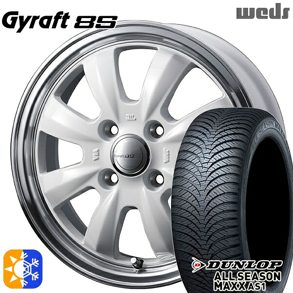 165/55R14 72H ダンロップ ALL SEASON MAXX AS1 ウェッズ グラフト 8S SI/RP 14インチ 4.5J 4H100 オールシーズンタイヤホイールセット |エムオートギャラリー