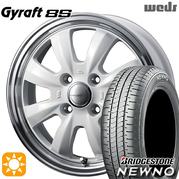 【取付対象】165/55R15 75V ブリヂストン ニューノ ウェッズ グラフト 8S SI/RP 15インチ 4.5J 4H100 サマータイヤホイールセット