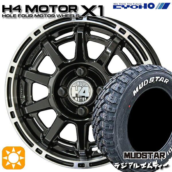 【取付対象】165/65R14 79S マッドスター ラジアル M/T ホワイトレター KYOHO H4 モーター X1 ブラック/リムポリッシュ 14インチ 4.5J 4H100 サマータイヤホイールセット ｜エムオートギャラリー 48,180円