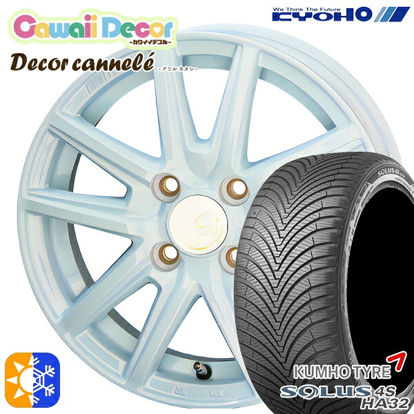 165/65R14 79T クムホ ソルウス 4S HA32 KYOHO カワイイデコル カヌレ 14インチ 4.5J 4H100 ラメールブルー オールシーズンタイヤホイールセット