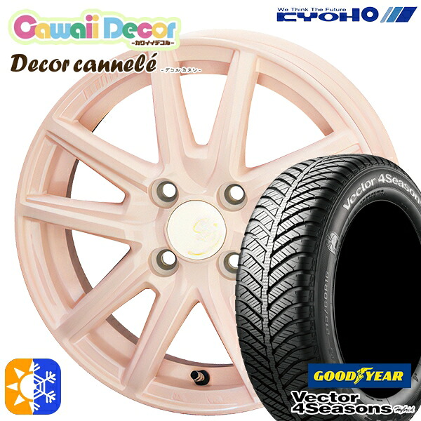 165/55R14 72H グッドイヤー ベクター フォーシーズンズ KYOHO カワイイデコル カヌレ 14インチ 4.5J 4H100 コライユピンク オールシーズンタイヤホイールセット ｜エムオートギャラリー