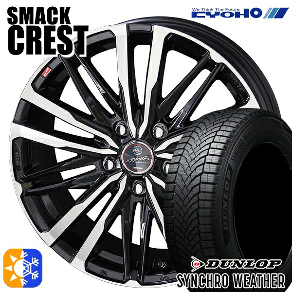 【取付対象】235/60R18 103H ダンロップ シンクロウェザー KYOHO スマック クレスト 18インチ 7.0J 5H114.3 オールシーズンタイヤホイールセット 123,550円