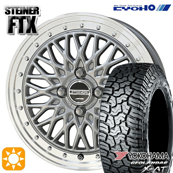 【取付対象】145R14C 85/83Q ヨコハマ ジオランダーX-AT G016 KYOHO シュタイナー FTX サテンシルバー×リムポリッシュ 14インチ 4.5J 4H100 サマータイヤホイールセット