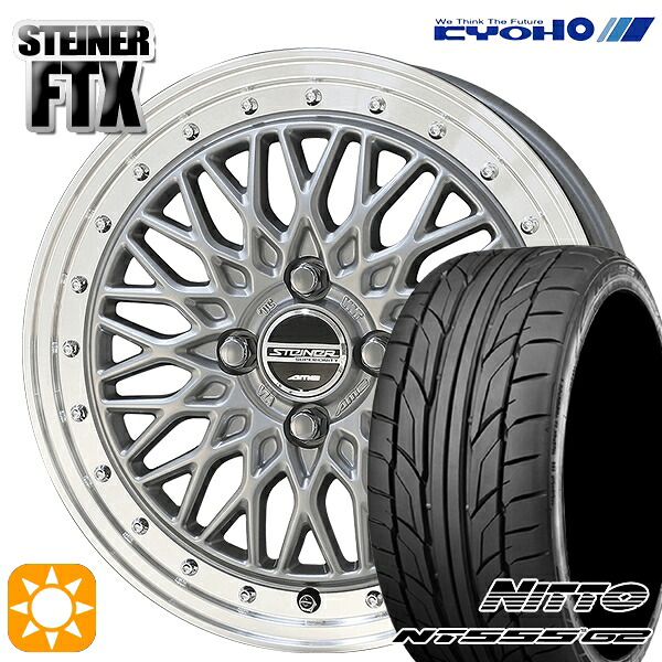 【取付対象】205/45R17 88W XL ニットー NT555 G2 KYOHO シュタイナー FTX サテンシルバー×リムポリッシュ 17インチ 6.5J 4H100 サマータイヤホイールセット