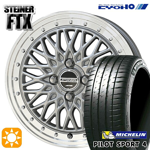 【取付対象】195/45R17 81W ミシュラン パイロットスポーツ4 KYOHO シュタイナー FTX サテンシルバー×リムポリッシュ 17インチ 6.5J 4H100 サマータイヤホイールセット