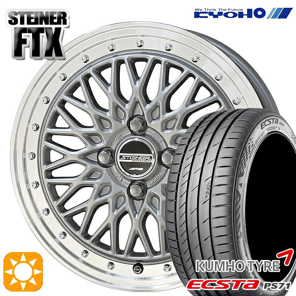 【取付対象】215/40R17 87W XL クムホ エクスタ PS71 KYOHO シュタイナー FTX サテンシルバー×リムポリッシュ 17インチ 6.5J 4H100 サマータイヤホイールセット