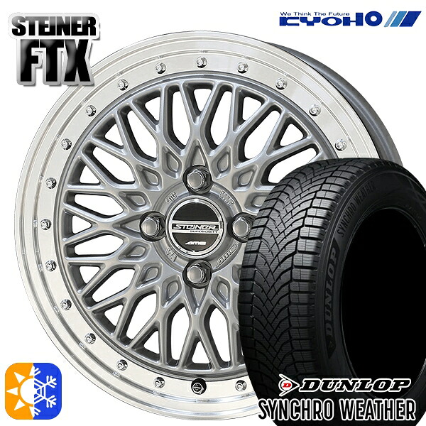 【取付対象】195/50R16 88V XL ダンロップ シンクロウェザー KYOHO シュタイナー FTX サテンシルバー×リムポリッシュ 16インチ 6.0J 4H100 オールシーズンタイヤホイールセット |エムオートギャラリー