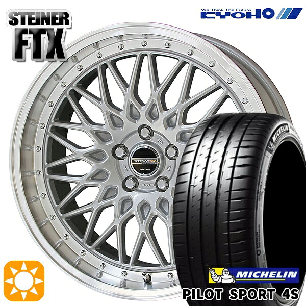 【取付対象】215/35R18 (84Y) XL ミシュラン パイロットスポーツ 4S KYOHO シュタイナー FTX サテンシルバー×リムポリッシュ 18インチ 7.5J 5H114.3 サマータイヤホイールセット |エムオートギャラリー