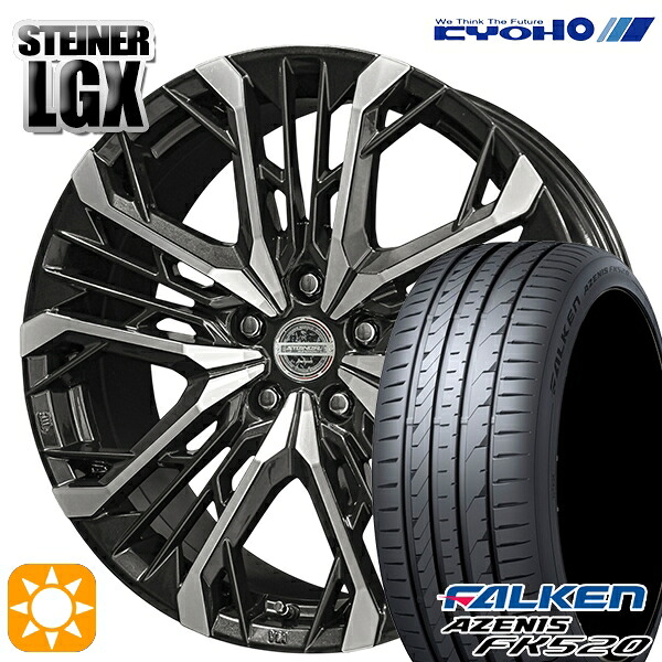 【取付対象】ジェイド アクセラ 225/40R18 92Y XL ファルケン アゼニス FK520 KYOHO シュタイナー LGX 18インチ 7.5J 5H114.3 +45 サマータイヤホイールセット ｜エムオートギャラリー