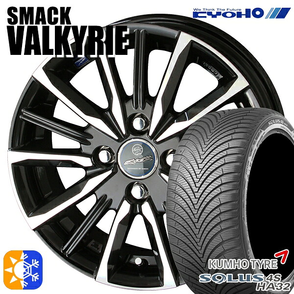 175/65R14 82T クムホ ソルウス 4S HA32 KYOHO スマック ヴァルキリー 14インチ 5.5J 4H100 オールシーズンタイヤホイールセット |エムオートギャラリー