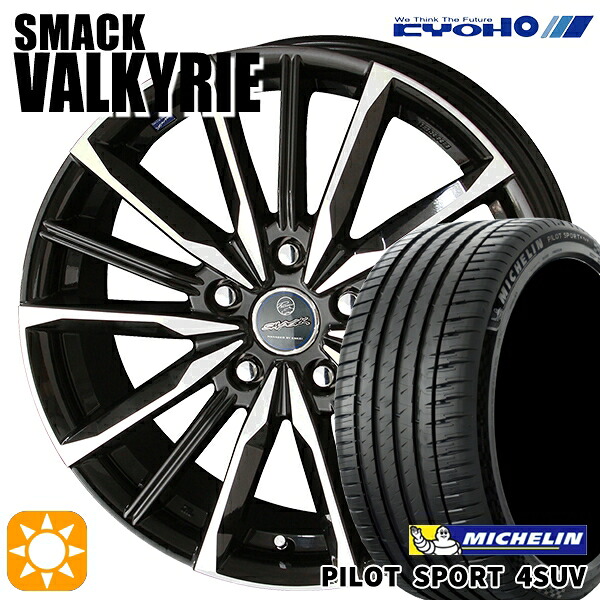【取付対象】225/65R17 106V XL ミシュラン パイロットスポーツ4 SUV KYOHO スマック ヴァルキリー 17インチ 7.0J 5H114.3 サマータイヤホイールセット