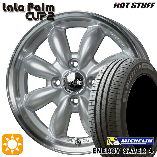 【取付対象】165/55R14 72V ミシュラン エナジーセイバー4 HotStuff ララパーム カップ2 プラチナシルバー/リムポリッシュ 14インチ 4.5J 4H100 サマータイヤホイールセット