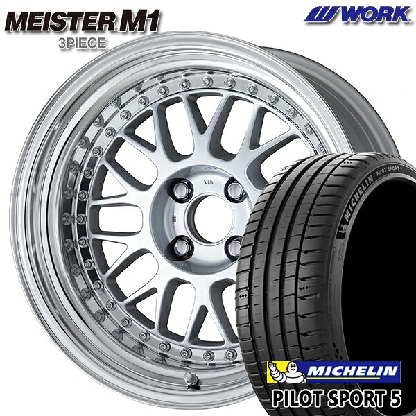 【取付対象】205/40R17 84Y XL ミシュラン パイロットスポーツ5 WORK マイスター M1 3ピース シルバー 17インチ 7.0J 4H100 サマータイヤホイールセット |エムオートギャラリー