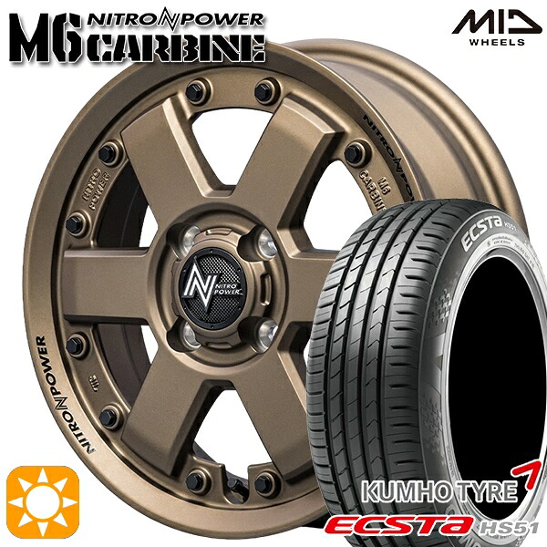 【取付対象】165/55R14 72H クムホ エクスタ HS51 MID ナイトロパワー M6 カービン ダークブロンズ 14インチ 4.5J 4H100 サマータイヤホイールセット |エムオートギャラリー