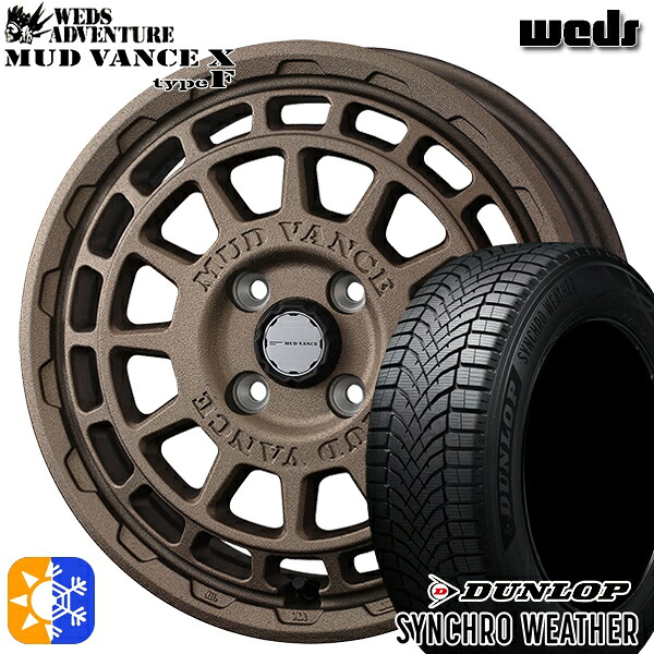 【取付対象】165/50R15 73H ダンロップ シンクロウェザー Weds マッドヴァンス X タイプF フリントブロンズ 15インチ 4.5J 4H100 オールシーズンタイヤホイールセット |エムオートギャラリー