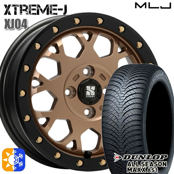 165/55R14 72H ダンロップ ALL SEASON MAXX AS1 MLJ エクストリームJ XJ04 マットブロンズ/ブラックリム 14インチ 4.5J 4H100 オールシーズンタイヤホイールセット