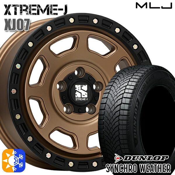 【取付対象】225/65R17 106H XL ダンロップ シンクロウェザー MLJ エクストリームJ XJ07 マットブロンズ ブラックリム 17インチ 8.0J 5H114.3 オールシーズンタイヤホイールセット |エムオートギャラリー