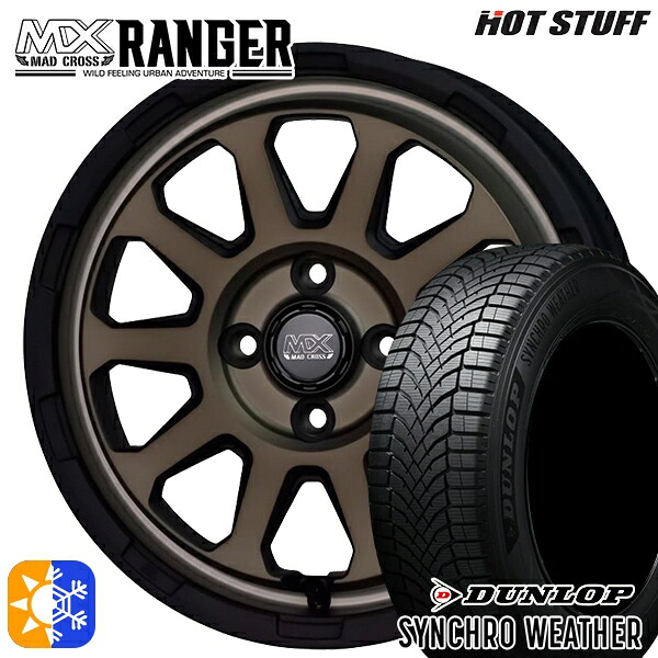 【取付対象】165/55R15 75H ダンロップ シンクロウェザー ホットスタッフ マッドクロス レンジャー マットブロンズ 15インチ 4.5J 4H100 オールシーズンタイヤホイールセット