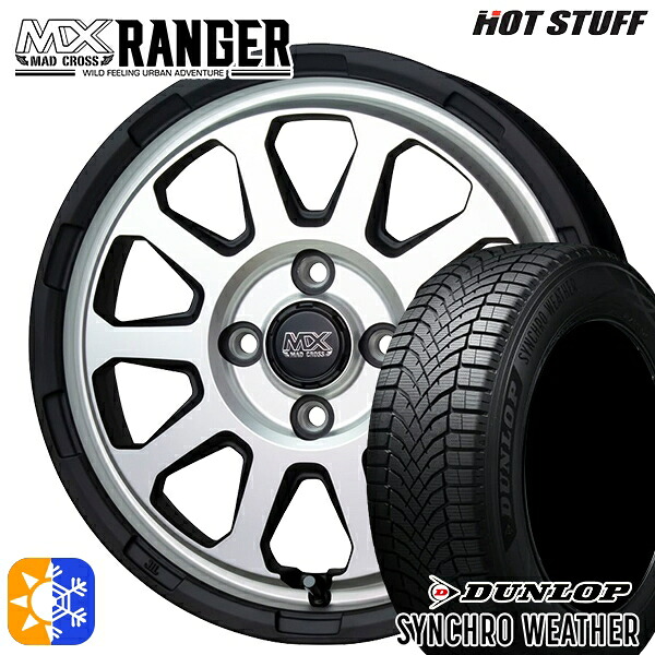 【取付対象】165/65R15 81H ダンロップ シンクロウェザー ホットスタッフ マッドクロス レンジャー マットシルバー 15インチ 4.5J 4H100 オールシーズンタイヤホイールセット