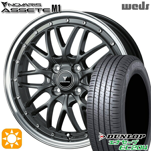 【取付対象】165/55R15 75H ダンロップ エナセーブ EC204 Weds ウェッズ ノヴァリス アセット M1 ガンメタ/リムポリッシュ 15インチ 4.5J 4H100 サマータイヤホイールセット
