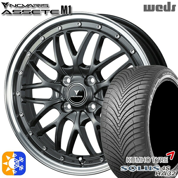 165/60R15 77H クムホ ソルウス 4S HA32 Weds ウェッズ ノヴァリス アセット M1 ガンメタ/リムポリッシュ 15インチ 4.5J 4H100 オールシーズンタイヤホイールセット