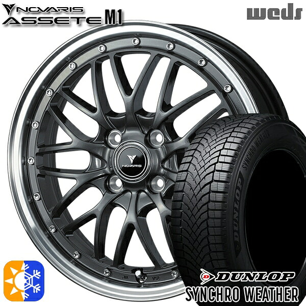 【取付対象】165/55R15 75H ダンロップ シンクロウェザー Weds ウェッズ ノヴァリス アセット M1 ガンメタ/リムポリッシュ 15インチ 4.5J 4H100 オールシーズンタイヤホイールセット