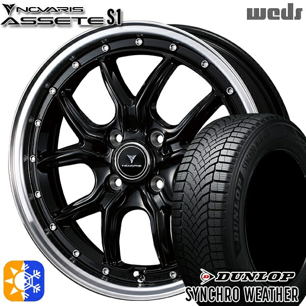 【取付対象】165/65R15 81H ダンロップ シンクロウェザー Weds ウェッズ ノヴァリス アセット S1 ブラック/リムポリッシュ 15インチ 4.5J 4H100 オールシーズンタイヤホイールセット ｜エムオートギャラリー