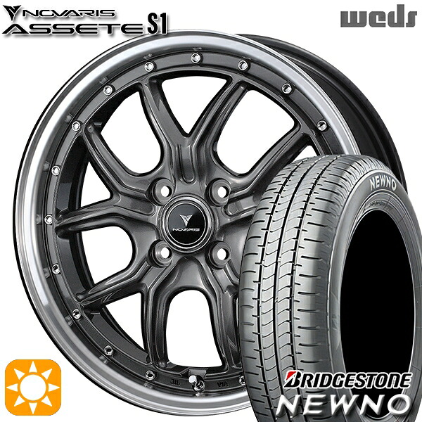 【取付対象】165/55R15 75V ブリヂストン ニューノ Weds ウェッズ ノヴァリス アセット S1 ガンメタ/リムポリッシュ 15インチ 4.5J 4H100 サマータイヤホイールセット