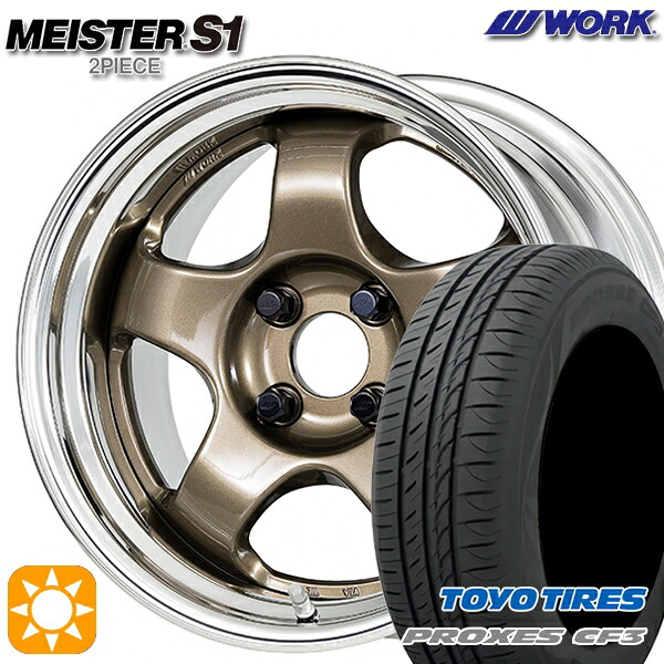 【取付対象】165/55R15 75V トーヨー プロクセス CF3 WORK マイスター S1 2ピース チタンゴールド 15インチ 5.5J 4H100 サマータイヤホイールセット