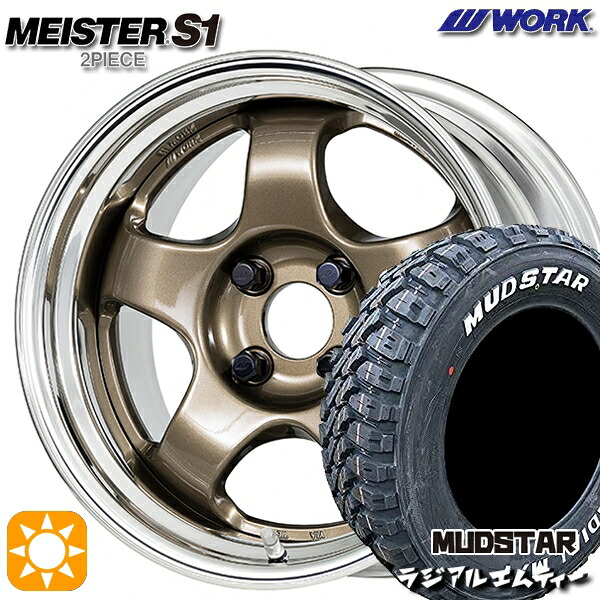 【取付対象】165/60R15 77S マッドスター ラジアル M/T ホワイトレター WORK マイスター S1 2ピース チタンゴールド 15インチ 5.5J 4H100 サマータイヤホイールセット |エムオートギャラリー