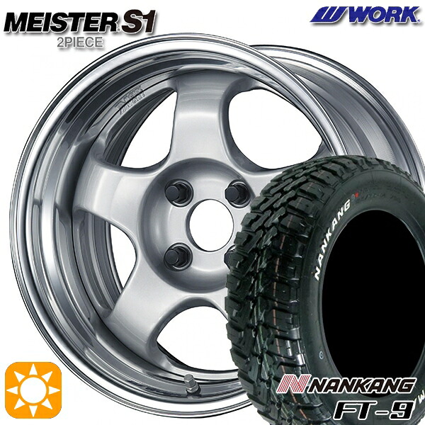 【取付対象】など 165/65R15 81S ナンカン FT-9 WORK マイスター S1 2ピース シルバー 15インチ 5.5J 4H100 サマータイヤホイールセット