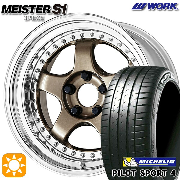 【取付対象】205/45R17 (88Y) XL ミシュラン パイロットスポーツ4 WORK マイスター S1 3ピース チタンゴールド 17インチ 7.0J 4H100 サマータイヤホイールセット