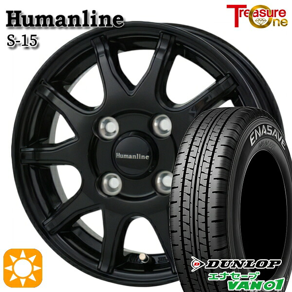 【取付対象】145/80R12 80/78N (145R12 6PR) ダンロップ エナセーブ VAN01 トレジャーワン ヒューマンライン S15 ブラック 12インチ 4.0J 4H100 サマータイヤホイールセット |エムオートギャラリー