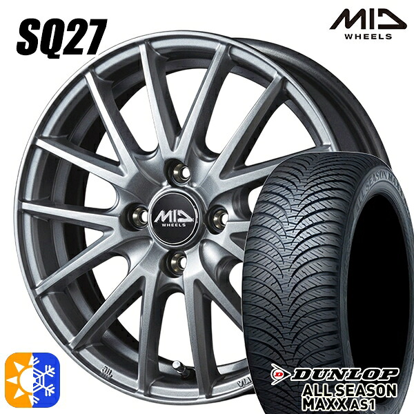 アクア ヴィッツ 165/70R14 81S ダンロップ ALL SEASON MAXX AS1 MID シュナイダー SQ27 メタリックシルバー 14インチ 5.5J 4H100 オールシーズンタイヤホイールセット |エムオートギャラリー