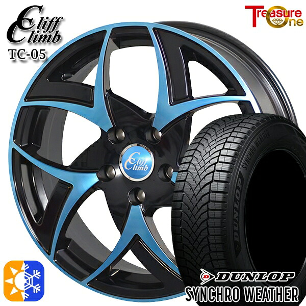 【取付対象】205/50R17 93V XL ダンロップ シンクロウェザー トレジャーワン クリフクライム TC05 ブラックポリッシュブルークリア 17インチ 6.5J 5H114.3 オールシーズンタイヤホイールセット