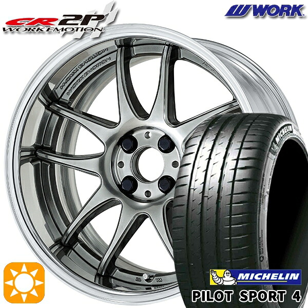 【取付対象】195/45R17 81W ミシュラン パイロットスポーツ4 WORK エモーション CR 2P グリミットシルバー 17インチ 7.0J 4H100 サマータイヤホイールセット