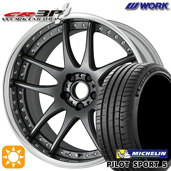 【取付対象】225/45R18 95Y XL ミシュラン パイロットスポーツ5 WORK エモーション CR 3P マットカーボン 18インチ 7.0J 5H114.3 サマータイヤホイールセット |エムオートギャラリー