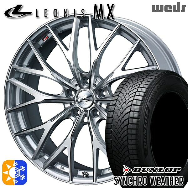 【取付対象】245/40R19 98W XL ダンロップ シンクロウェザー Weds レオニス MX HS/SC (ハイパーシルバー/SCマシニング) 19インチ 8.0J 5H114.3 オールシーズンタイヤホイールセット |エムオートギャラリー