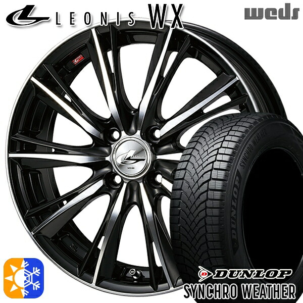 175/55R15 77H ダンロップ シンクロウェザー Weds レオニス WX BKMC (ブラック ミラーカット) 15インチ 5.5J 4H100 オールシーズンタイヤホイールセット |エムオートギャラリー