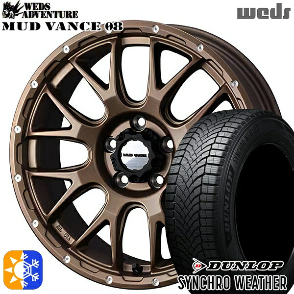 【取付対象】195/60R17 90H ダンロップ シンクロウェザー Weds マッドヴァンス08 マットブロンズ 17インチ 7.0J 5H114.3 オールシーズンタイヤホイールセット