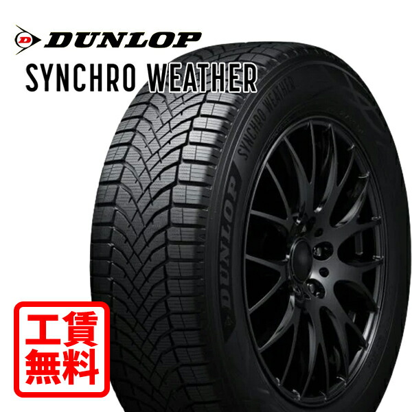 【取付工賃無料 来店用】245/40R20 99W XL ダンロップ シンクロウェザー 新品 オールシーズンタイヤ 店頭来店作業 ゴムバルブ交換/タイヤ処理/脱着/バランス調整 全部込み! |エムオートギャラリー