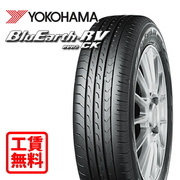 【取付工賃無料 来店用】175/65R15 84H ヨコハマ ブルーアース RV-03 CK 新品 サマータイヤ 店頭来店作業 ゴムバルブ交換/タイヤ処理/脱着/バランス調整 全部込み！