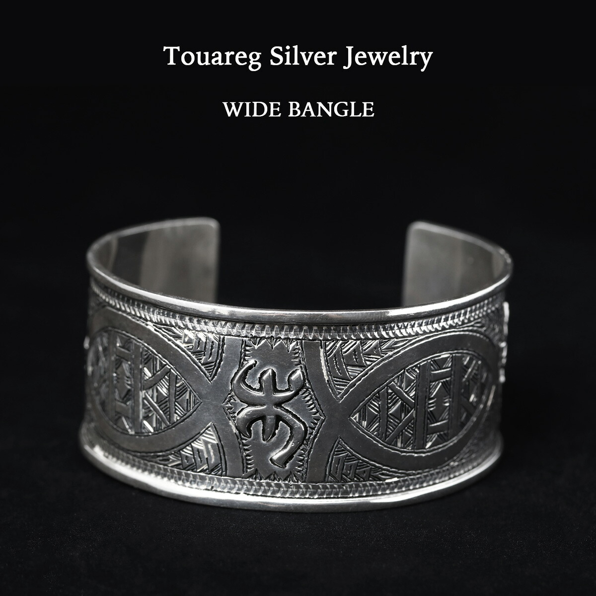 Touareg Silver Jewelry トゥアレグシルバージュエリー WIDE BANGLE ワイド シルバーバングル シルバー アフリカ サハラ砂漠 遊牧民 トゥアレグ族 民族柄 ジュエリー バングル ハンドメイド ギフト アクセサリー