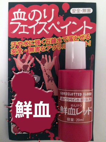 血糊　血のり　ハロウィン　仮装　ブロード　USJ　ペイント　１５個セット　　三善 Amazon.co.jp: 三善 ブロードペイント 血のり 血糊 4 60ml : ホビー