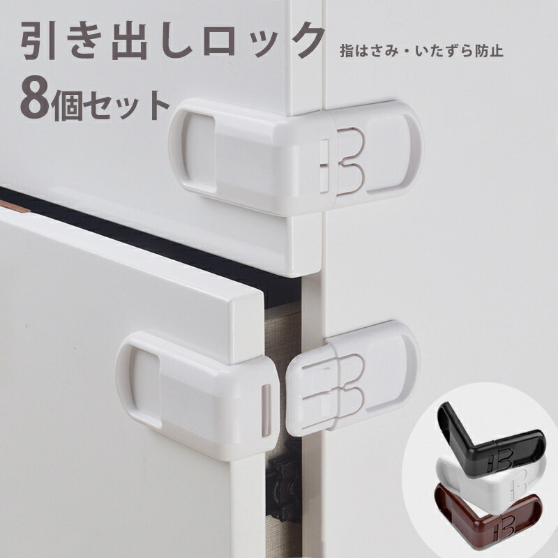 楽天市場】引き出しロック 8個セット ベビーガード